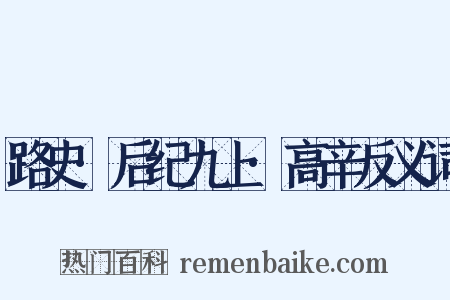 路史·后纪九上·高辛反义词是什么意思的图片